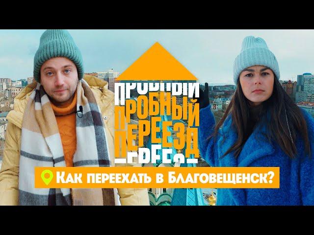 Как переехать в Благовещенск? // Пробный переезд. 2 сезон