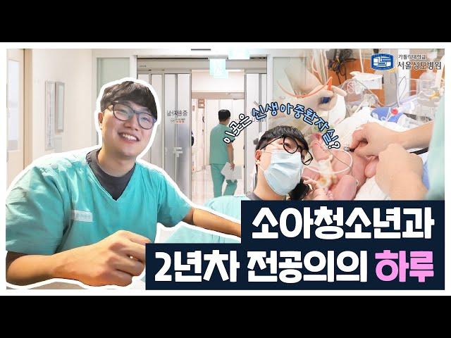 소아청소년과 2년차 전공의의 하루 | 서울성모병원