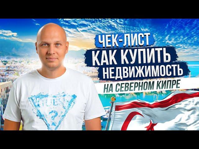 Почему недвижимость СЕВЕРНОГО КИПРА сейчас такая востребованная? Цены, налоги, ВНЖ