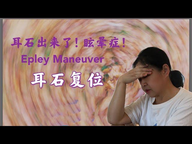 眩晕症 - 耳石复位 | Vertigo - Epley Maneuver