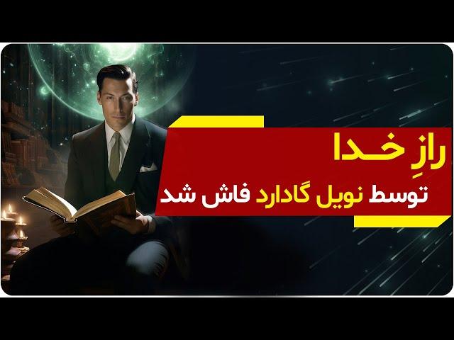 هرکسی راز خدا را بفهمد به قدرت برتر دست پیدا میکند، نویل گادارد | دالان راز