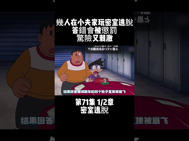 第71集 1/2章 哆啦A夢 密室逃脫 幾人在小夫家玩密室逃脫 答錯會被懲罰 驚險又刺激 #童年動漫 #搞笑動漫 #哆啦A夢 | 小胡看電影