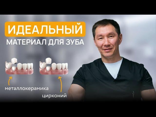 Что выбрать в 2025 году? МЕТАЛЛОКЕРАМИКА или ЦИРКОНИЙ?