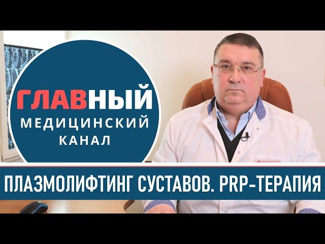 Плазмотерапия суставов. Плазмолифтинг коленного сустава. PRP-терапия суставов позвоночника