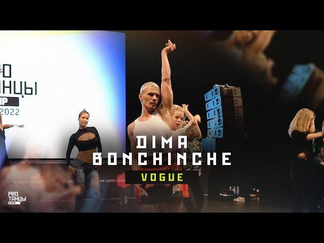 Dima Bonchinche – Vogue | PROТАНЦЫ CAMP 2022