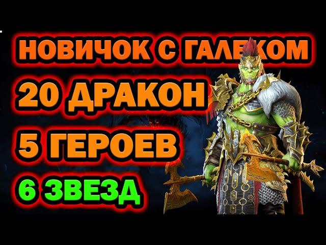 НОВИЧОК С ГАЛЕКОМ ИЗИ ФАРМ ДРАКА 5 ГЕРОЕВ на 6 RAID SHADOW LEGENDS