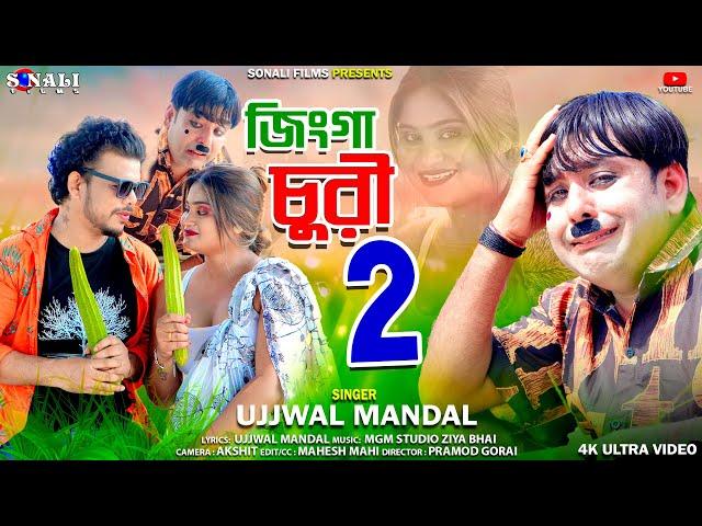 Jhinga Churi 2 | ঝিঙ্গা চুরি ২ #Ujjwal Mandal #পুরুলিয়া নিউ কমেডি ভিডিও #Purulia New Video 2024