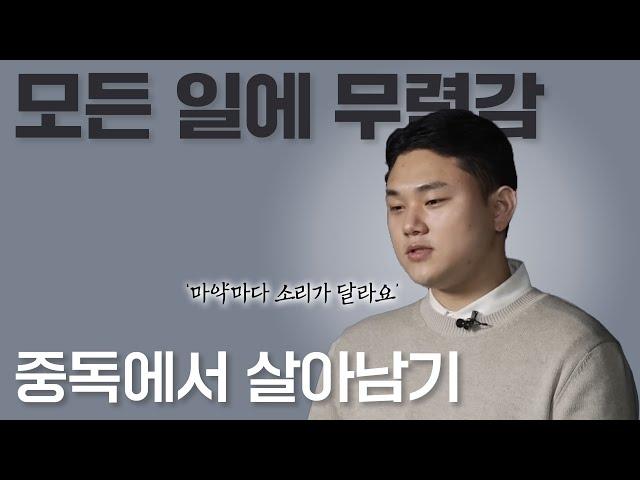 마약 중독자가 알려주는 중독에서 살아남는 법