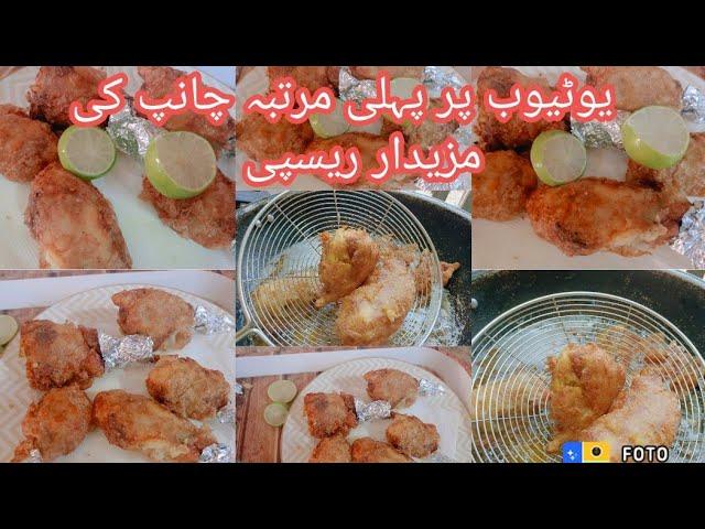 chaap ki mazedar recipe/ easy and quick recipe by asfa Chaudhary