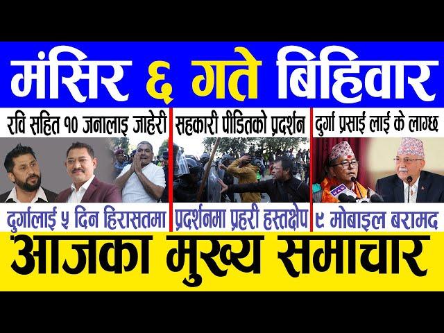 Today news  nepali news | aaja ka mukhya samachar, nepali samachar live | Mangsir 6 gate 2081