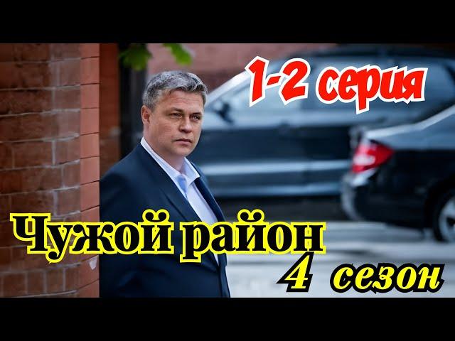 Чужой район 4 сезон Выстрел из прошлого 1 2 серия (2025) // НТВ //детектив /Краткий анонс сериала.!