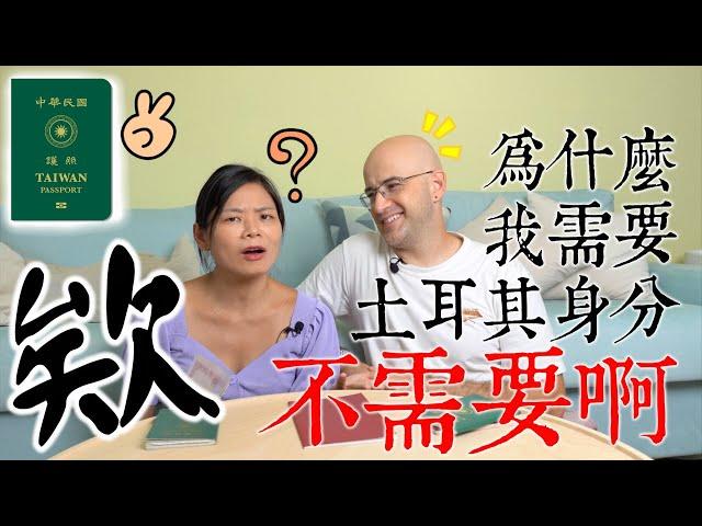 老婆拒絕申請土耳其護照台灣人可以自由進出146個國家「STRONGEST PASSPORTS OF THE WORLD」