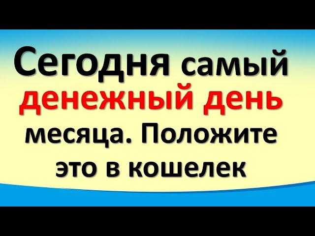 Сегодня 8 октября самый денежный день месяца. Положите это в кошелек. Гороскоп. Карта Таро.Послание