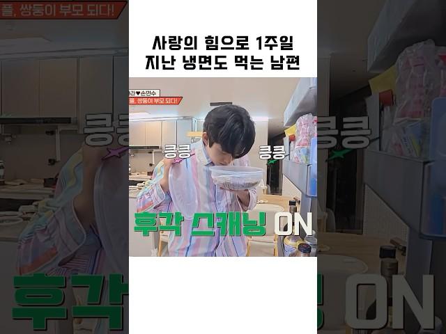 사랑의 힘으로 1주일 지난 냉면도 먹는 남편 #shorts #1호가될순없어