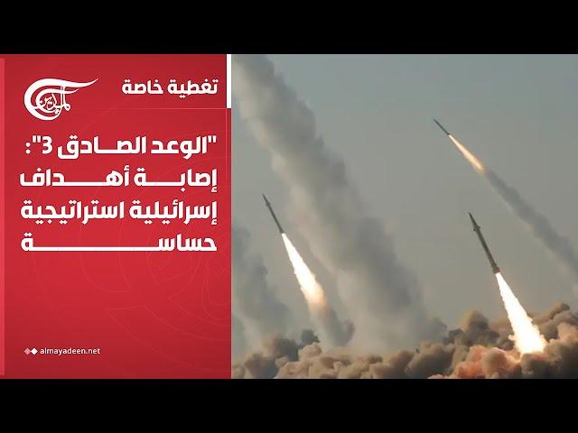 تغطية خاصة | "الوعد الصادق 3": إصابة أهداف إسرائيلية استراتيجية حساسة | 2025-06-17