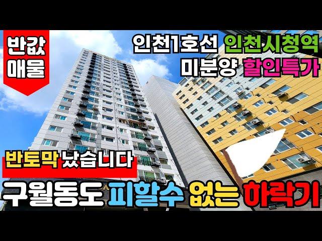 [인천신축아파트] 인천 부촌 구월동도 피할 수 없는 부동산하락기반토막 났습니다. 27평형 2억대신축빌라 시세대비 반값으로 미분양세대 처분중⭐ (No.2710) [인천미분양아파트]