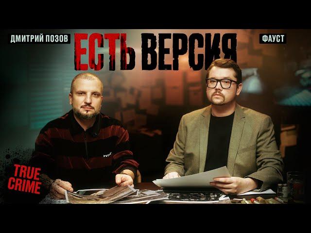 ЕСТЬ ВЕРСИЯ / ИСЧЕЗНОВЕНИЕ ДЕТЕЙ | Дмитрий Позов, Фауст | True crime