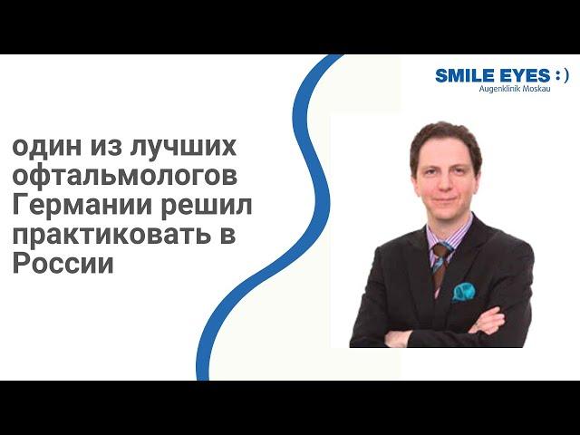 Почему один из лучших офтальмологов Германии решил практиковать в России?