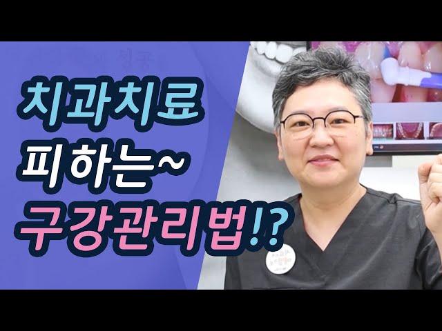 치과안가는방법 있나요? 치과 치료전 예방법에 대해 알려드립니다! 이천예치과 최은정 원장