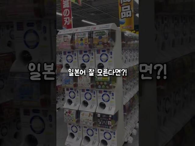일본여행 가챠 위치 찾는 꿀팁