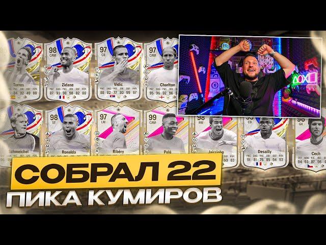 СОБРАЛ 22 ПИКА КУМИРОВ 93+ | 200 ПИКОВ х82+ | FUTTIES в EA FC24