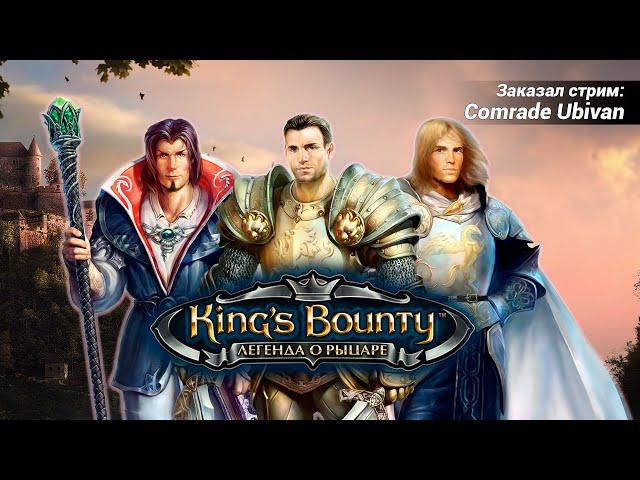 King's Bounty: Легенда о рыцаре. Часть 1