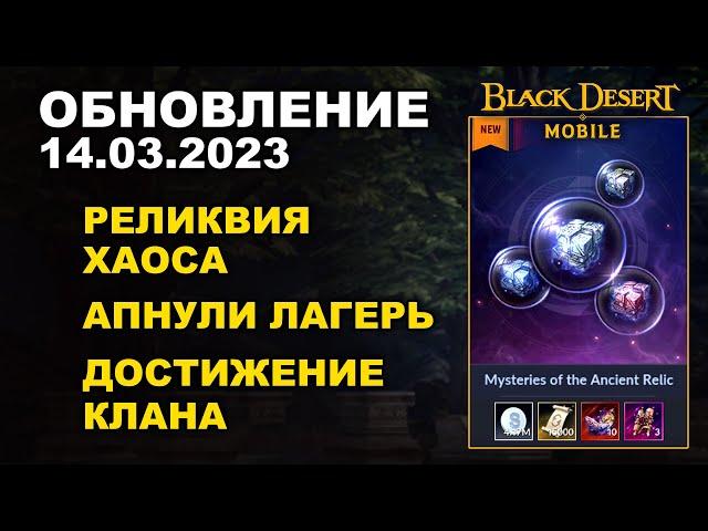 BDM: РЕЛИКВИЯ ХАОСА  АПНУЛИ ЛАГЕРЬ  БДМ Обновление 14.03.2023 в Black Desert Mobile