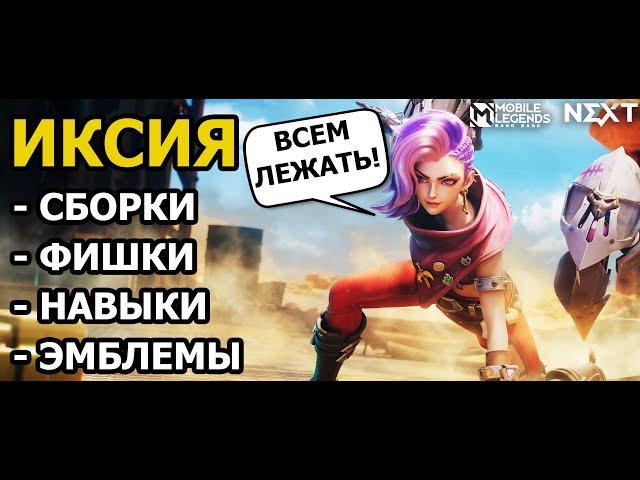 ИКСИЯ: РАЗБОР НОВОГО ИМБА СТРЕЛКА МОБАЙЛ ЛЕГЕНДС /MOBILE LEGENDS: BANG BANG