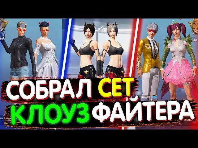 Собрал СЕТ КЛОУЗФАЙТЕРА в PUBG Mobile  Собираю Сеты в PUBG Mobile | СЕТЫ ПАБГ МОБАЙЛ