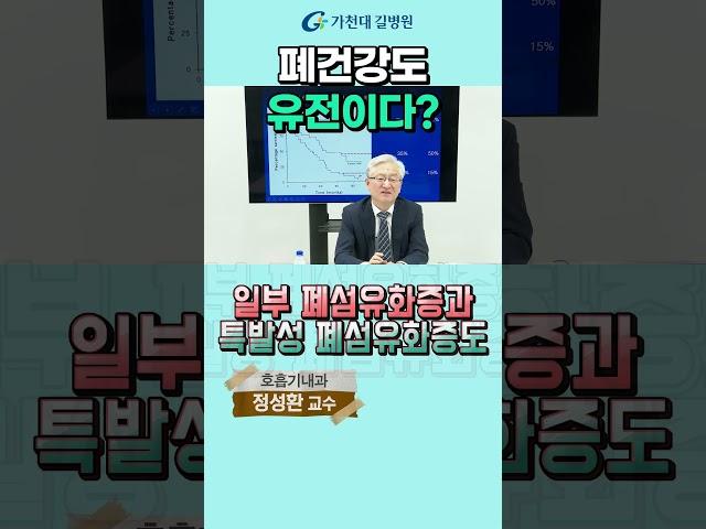 폐섬유화증을 치료하면 정상 폐가 된다? #가천대길병원 #길병원 #명의 #정성환 #중증질환 #폐질환 #폐섬유화증 #폐기능 #폐