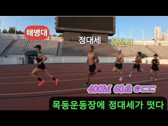 정대세 선수와 대한민국  현역 해병대, 특전사 인터벌 훈련 콜 라보