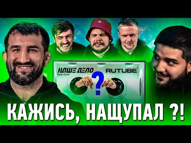 Кажись, Нащупал | Расул Мирзаев, Александр Грозин, Назир Волейболист, Евгений Игнатьев