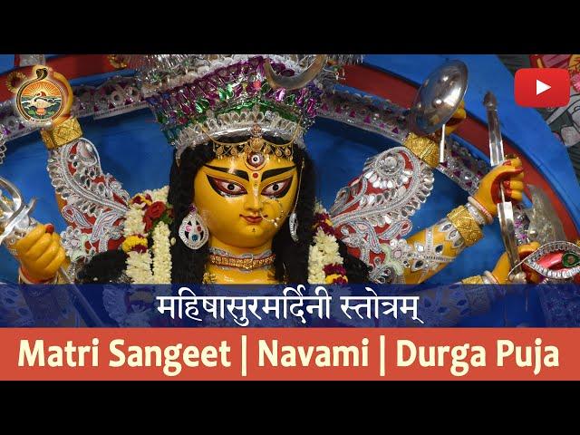 Mahishasuramardini Stotra | Durga Puja 2019