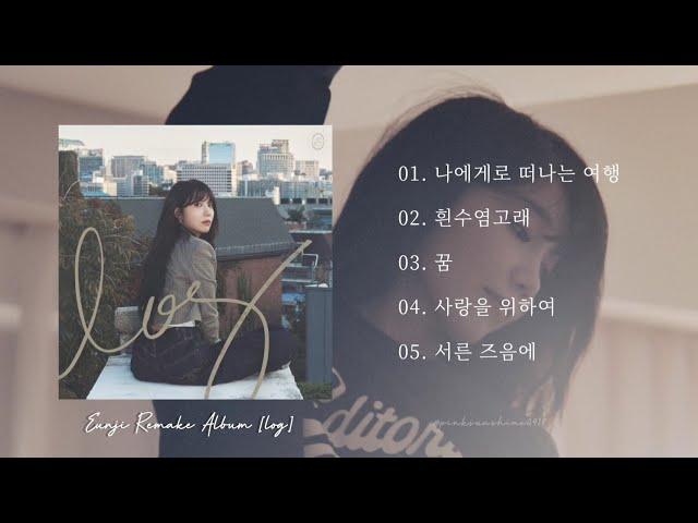 Eunji(정은지) 1st Remake Album [log] Full Album Playlist