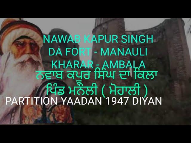 PIND MANAULI KHARAR MOHALI ZILA AMBALA PARTITION YAADAN 1947 DIYAN NAWAB KAPUR SINGH DA FORT #video