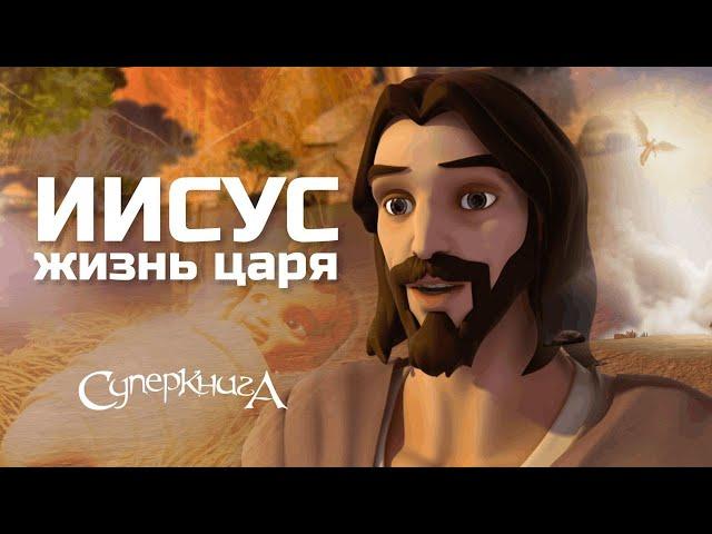  Жизнь Царя | Пасхальный фильм от Суперкниги