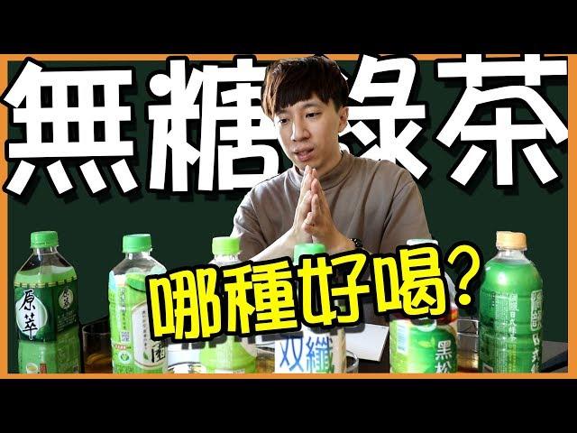 超商無糖綠茶│到底哪一種比較好喝？｜盲測完決定之後都喝它...