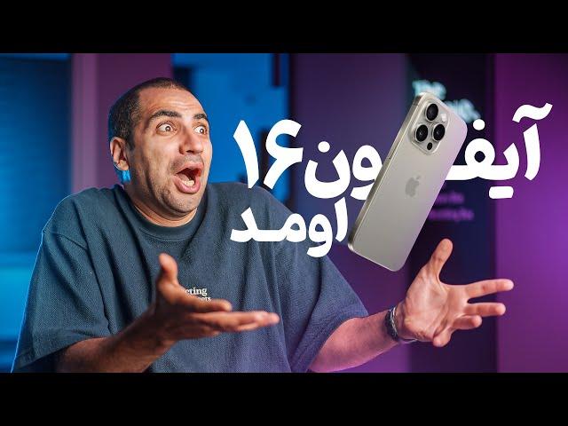 آیفون ۱۶ اومد | iPhone 16/16 Pro/16 Pro Max