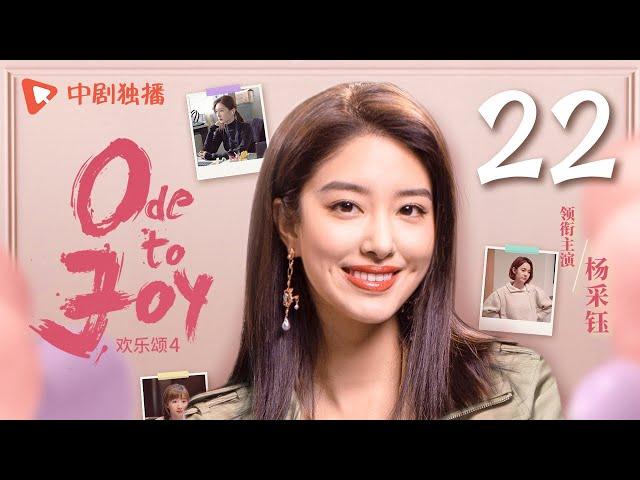 【ENG SUB】欢乐颂4 EP22｜Ode to Joy 22（江疏影、杨采钰、张佳宁、窦骁 领衔主演）