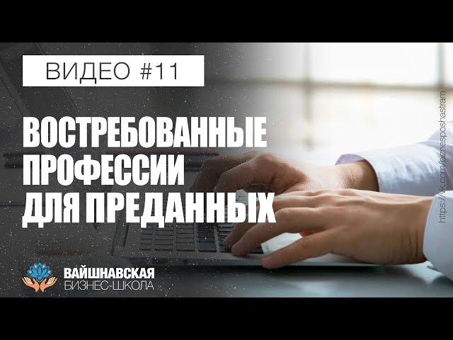 Вайшнавская бизнес-школа - Востребованные профессии для преданных