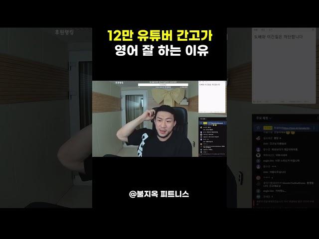 12만 유튜버 간고가 영어를 원어민 수준으로 잘하는 이유