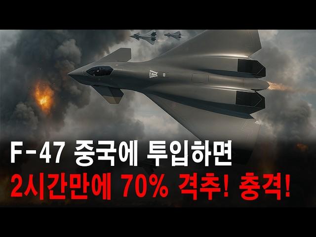 F-47 중국에 투입하면 2시간만에 70% 격추! 충격!