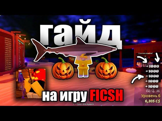 ГАЙД НА fish in roblox | roblox guide