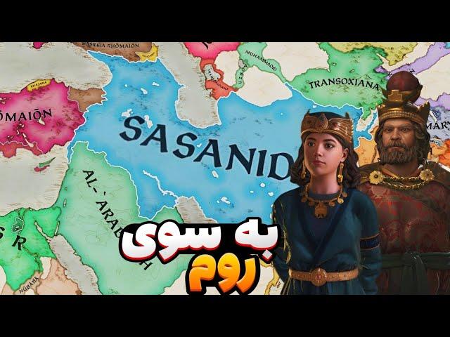 رومی‌ها باهم متحد شدن که ساسانیان رو شکست بدن! جنگ 80 هزار نفره! بازی crusader kings 3