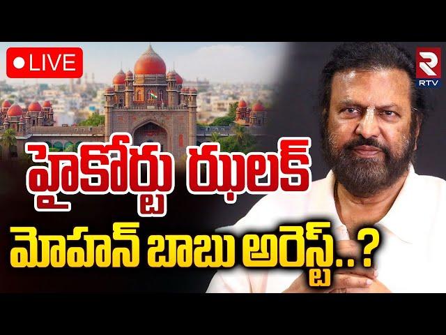 మోహన్‌ బాబు అరెస్ట్‌..? LIVE : High Court Shock To Mohan Babu | Manchu Manoj | Vishnu | RTV