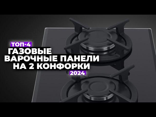 ТОП-4: Лучшие газовые варочные панели на 2 конфорки  Рейтинг 2024 года