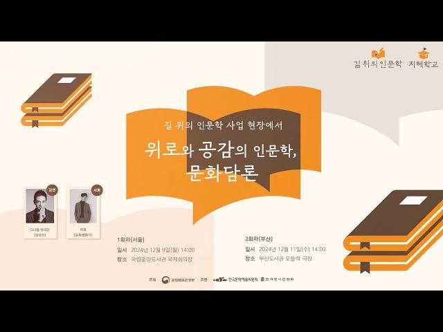 길 위의 인문학, 지혜학교 문화시설 담당자 대상"문화담론"현장 스케치_