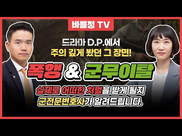 군판사 출신 변호사가 말하는 드라마 D.P.! 군대 폭행과 군무이탈에 대하여