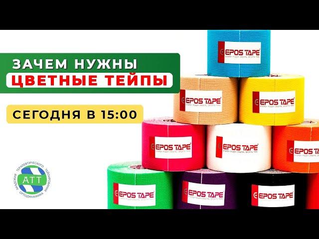 Зачем нужны цветные тейпы. Кинезиотейпы. Кинезио тейпы.