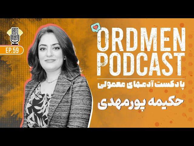 پادکست | حکیمه پورمهدی، دیتاساینتیست ارشد و مدیر پروژه - چطور نتایج پژوهش به محصول تبدیل می‌شوند؟